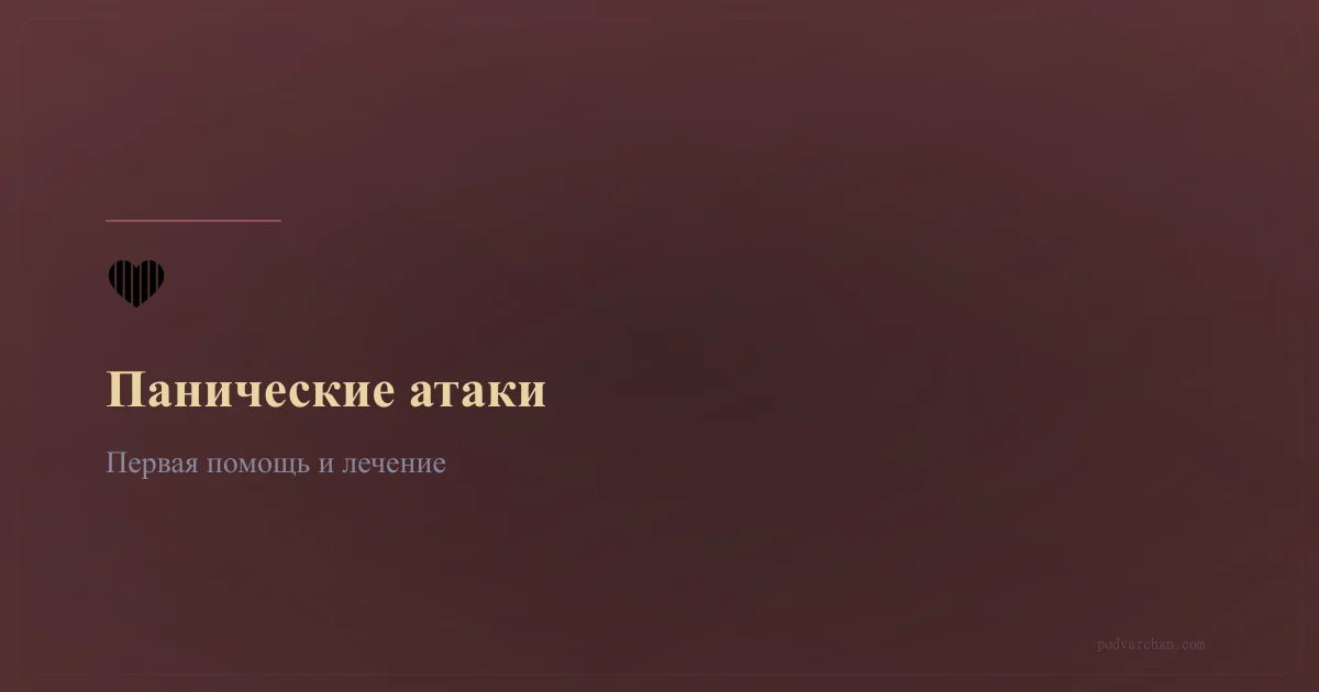 Панические атаки: что делать — первая помощь и лечение