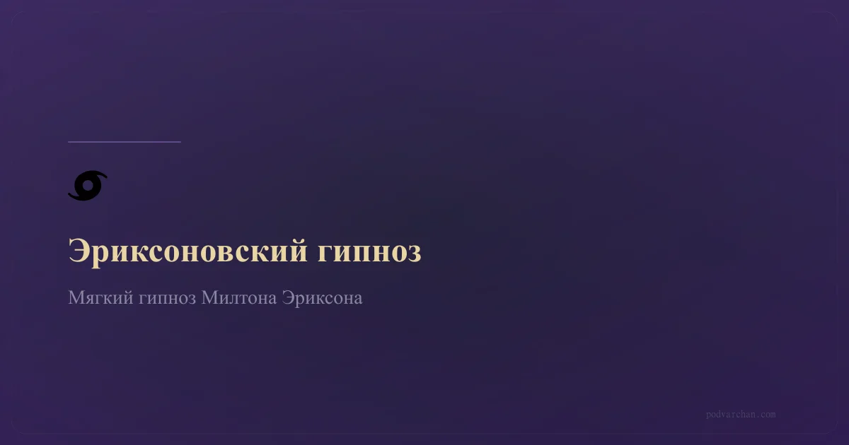 Что такое эриксоновский гипноз и как он работает