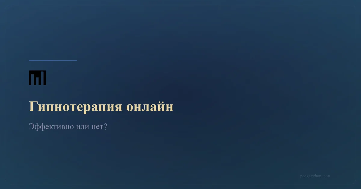 Эффективна ли гипнотерапия онлайн