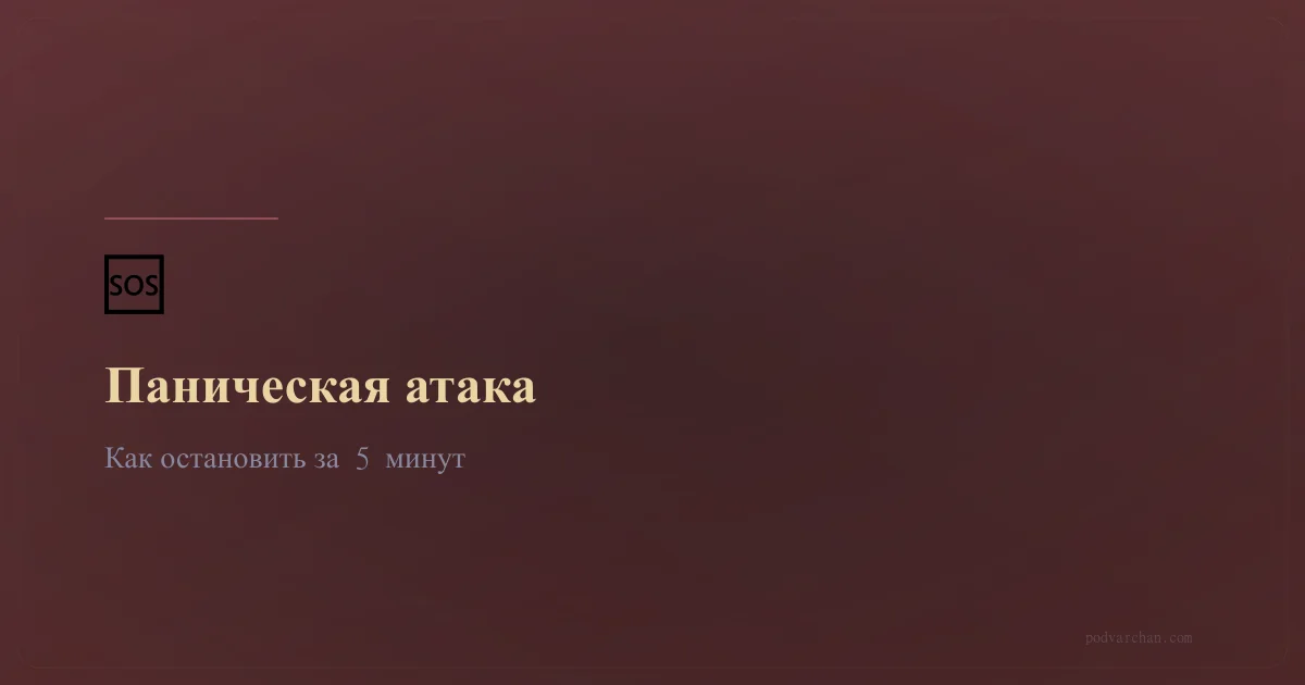Как быстро остановить паническую атаку: 5 техник