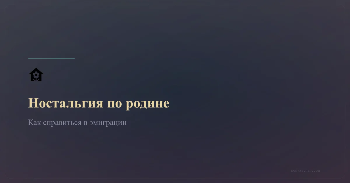 Как справиться с ностальгией по родине в эмиграции