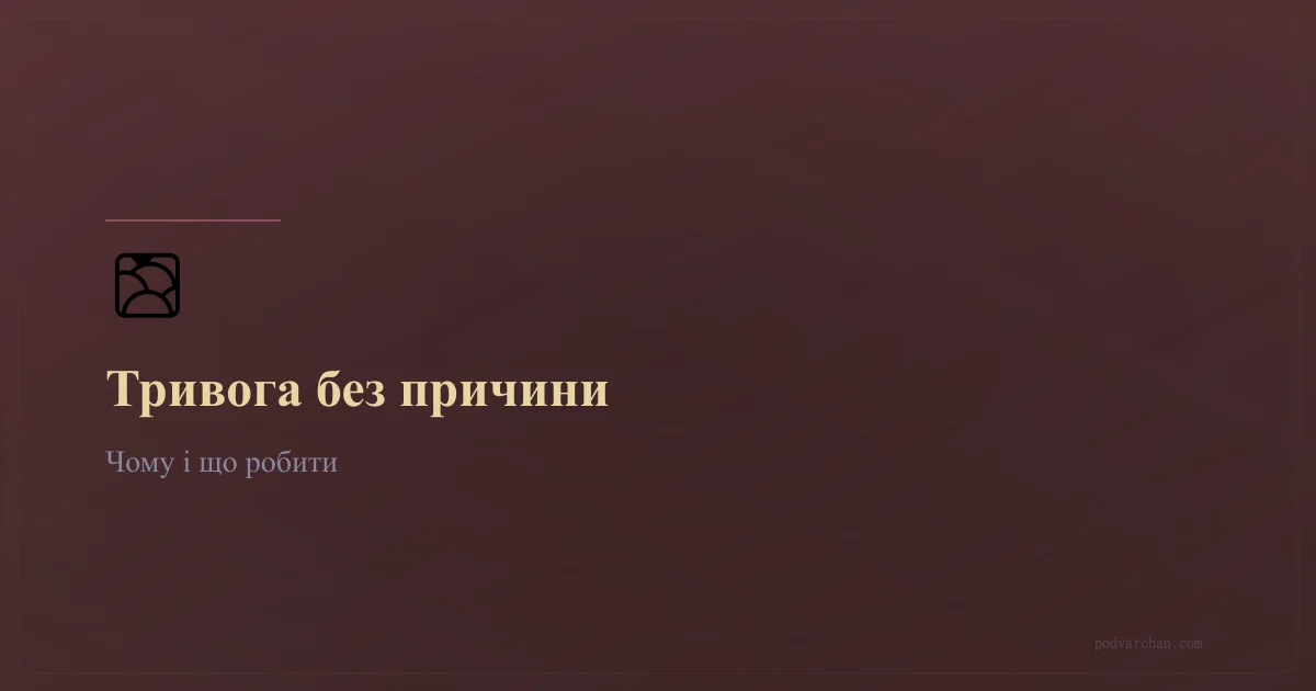 Постійна тривога без причини: чому і що робити