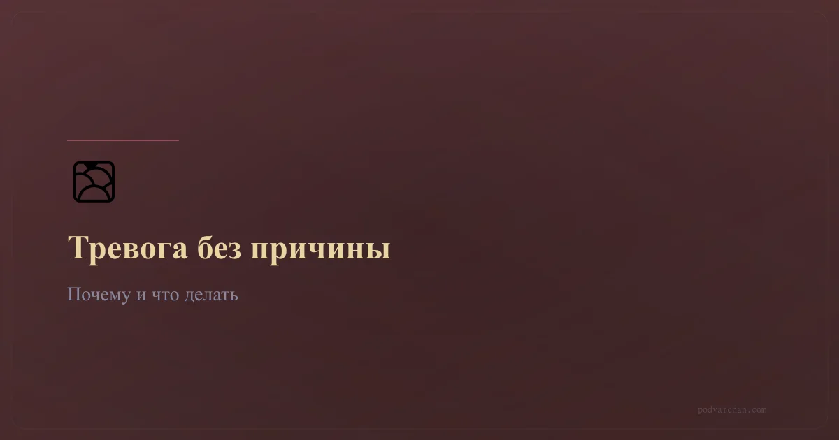 Постоянная тревога без причины: почему и что делать