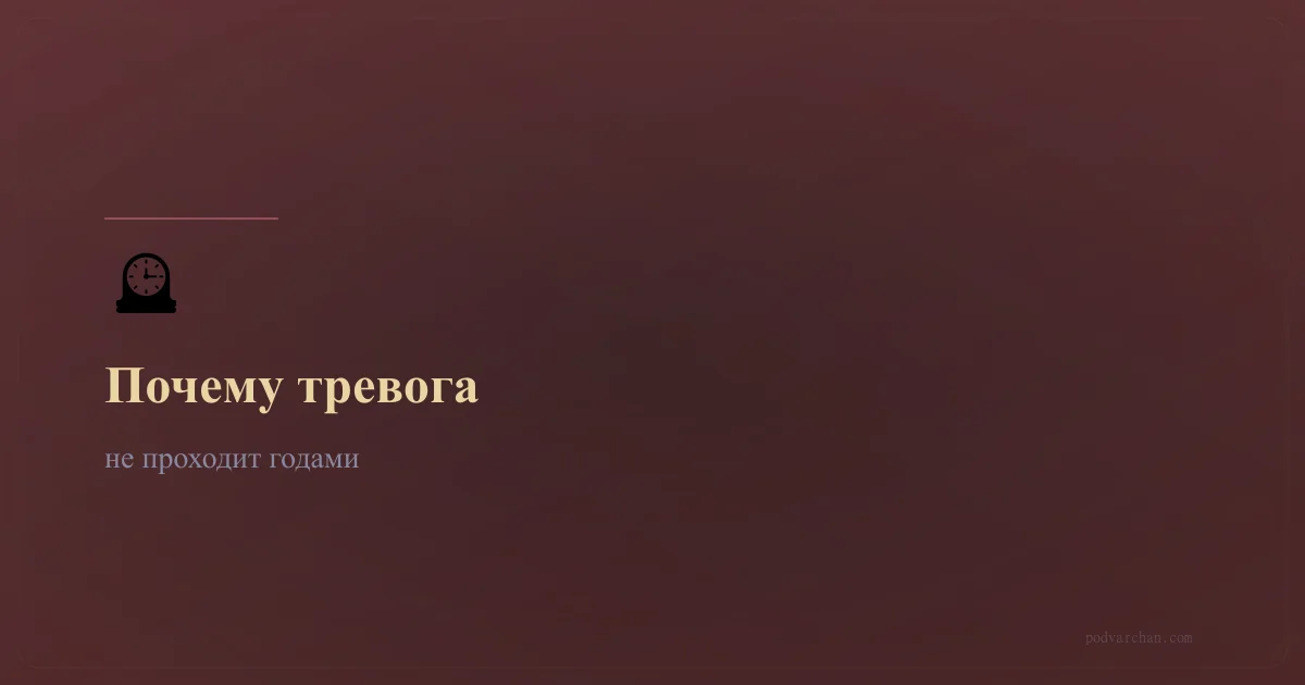 Почему тревога не проходит годами — истинные причины и путь к свободе