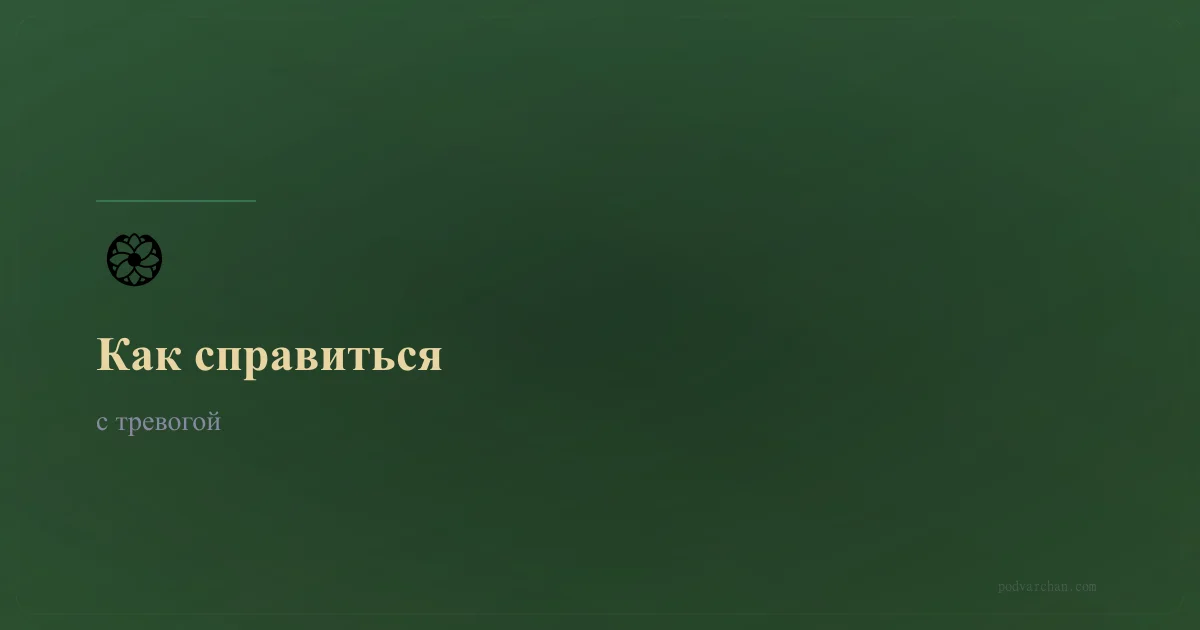 Як впоратися з тривогою — 5 методів, які реально працюють. Повний практичний посібник від неврозу до емоційної стійкості