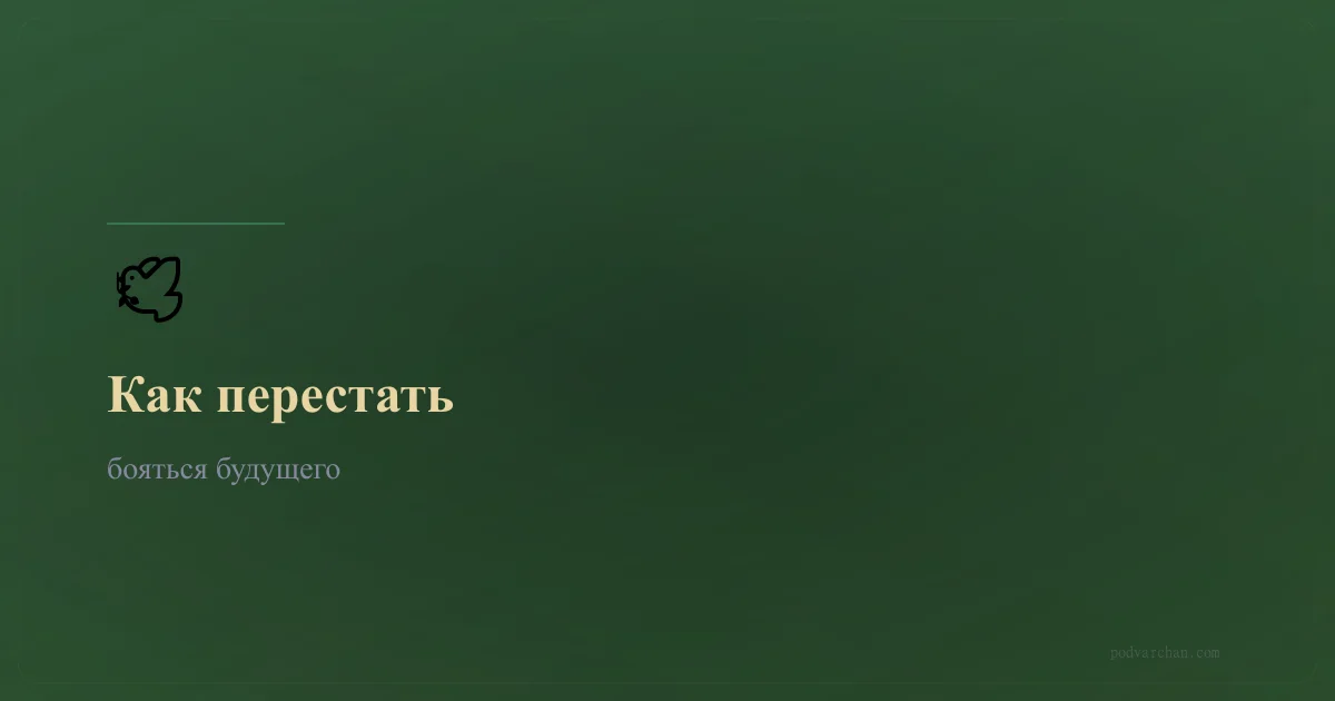 Як перестати боятися майбутнього — тривога про завтрашній день