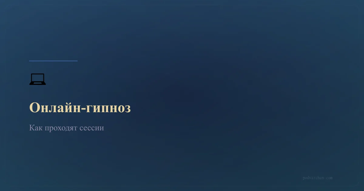 Онлайн-гіпноз: як проходить сесія, безпека та ефективність