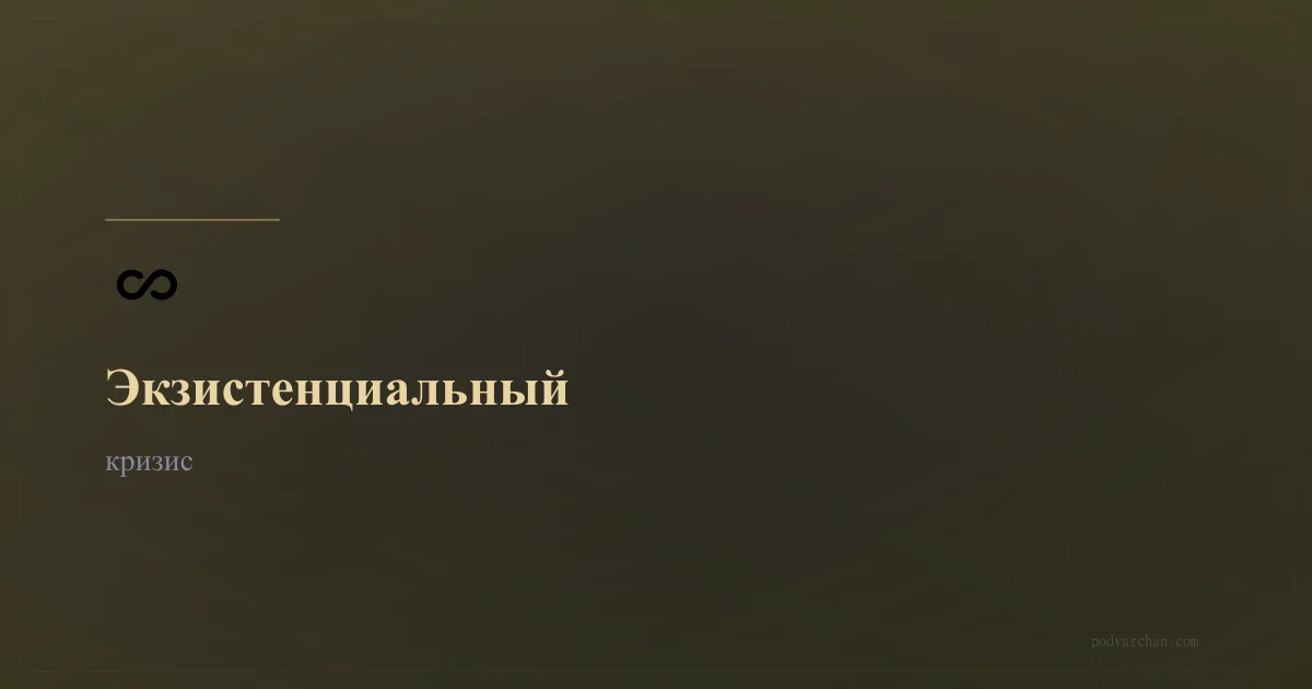 Экзистенциальный кризис: что это и как найти опору