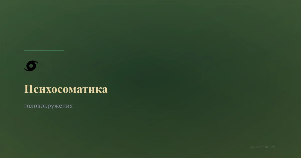 Психосоматика запаморочення — чому паморочиться голова від тривоги