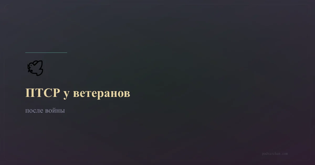 ПТСР у ветеранів: симптоми і як упоратися після війни