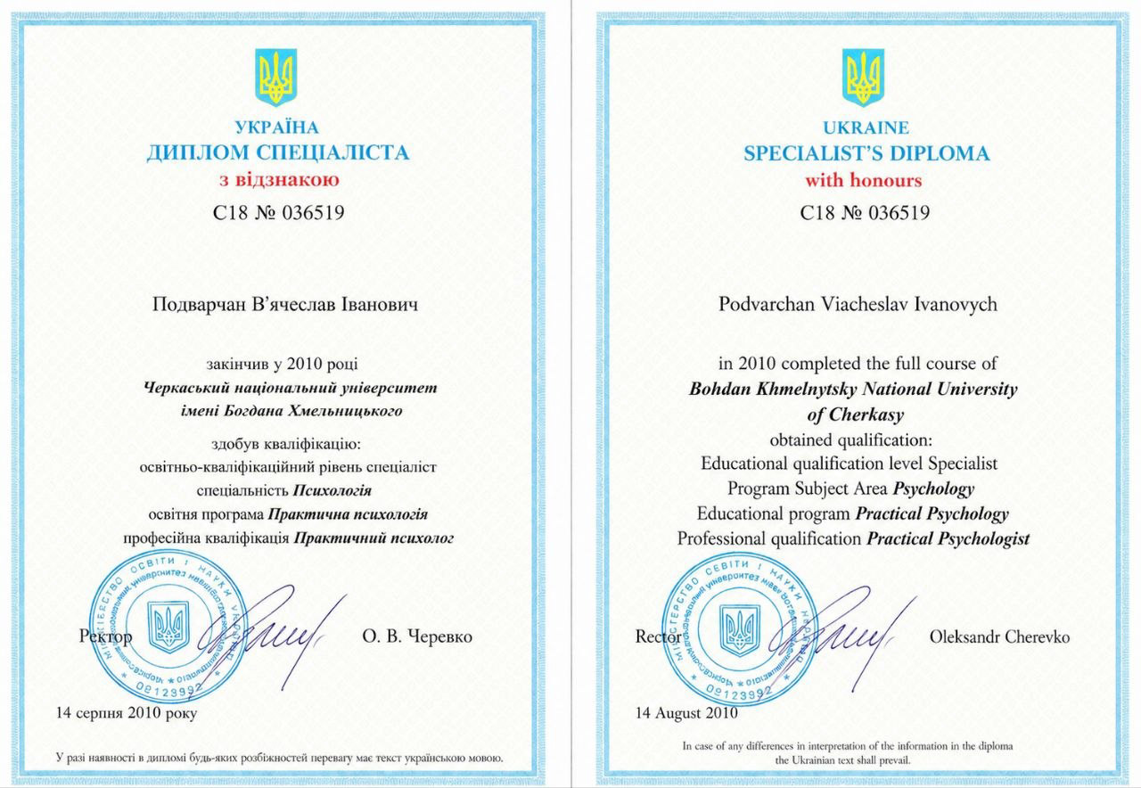 Диплом специалиста с отличием — психолог, Украина