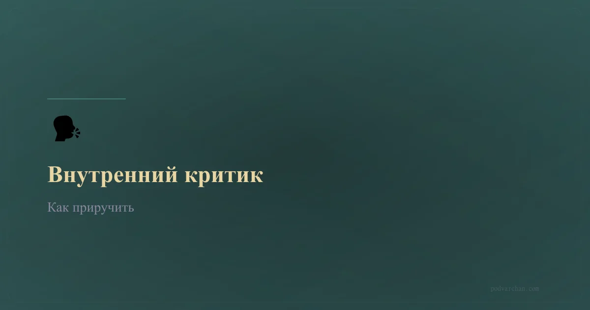 Внутренний критик: психология, влияние на самооценку и как его приручить